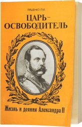 Книги Царь-освободитель. Жизнь и деяния Александра II