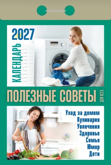 Книги Полезные советы для всех. Отрывной календарь на 2027 год