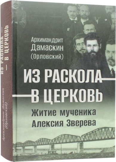 Книги Из раскола — в церковь. Житие мученика Алексия Зверева Дамаскин (Орловский), игумен