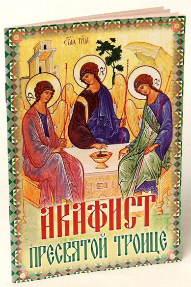 Книги Акафист Пресвятой Троице