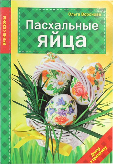 Книги Пасхальные яйца. Декор к празднику