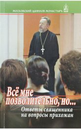 Книги Все мне позволительно, но... Ответы священника на вопросы прихожан Гофман Владимир, протоиерей
