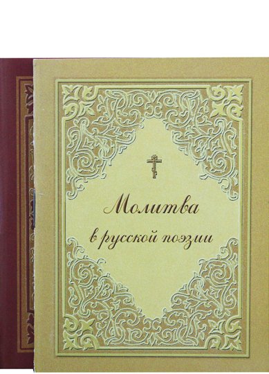 Книги Молитва в русской поэзии. Молитвослов в темнице сидящих