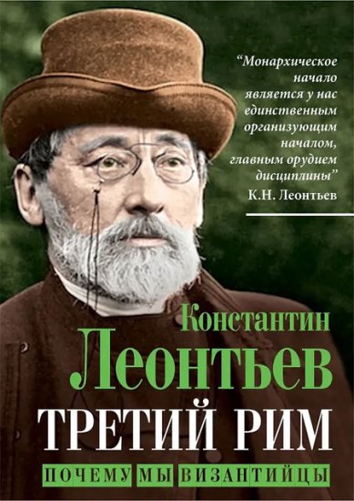 Книги Третий Рим. Почему мы византийцы Леонтьев Константин Николаевич