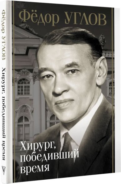 Книги Фёдор Углов. Хирург, победивший время