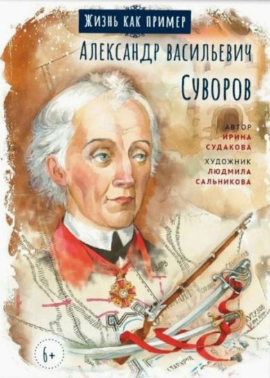 Книги Александр Васильевич Суворов Судакова Ирина Николаевна