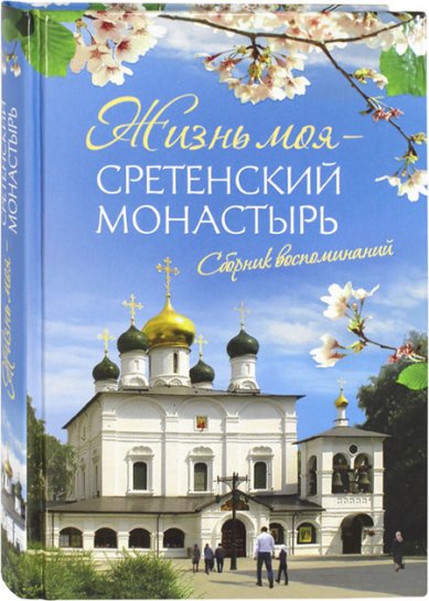 Книги Жизнь моя – Сретенский монастырь. Сборник воспоминаний