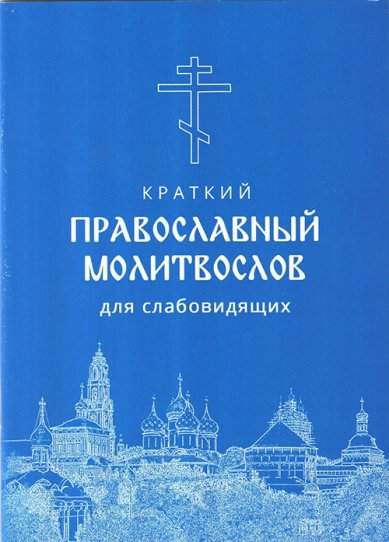 Книги Краткий православный молитвослов для слабовидящих