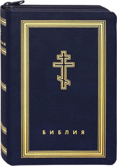 Книги Библия на молнии (синяя)