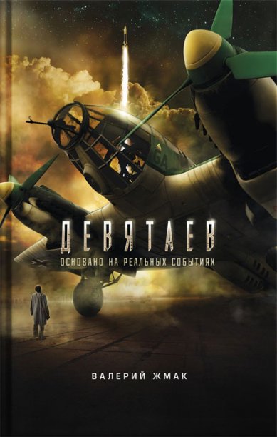Книги Девятаев. Из фашистского ада — в небо