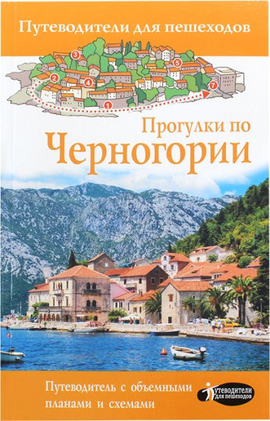 Книги Прогулки по Черногории. Путеводитель с объемными планами и схемами