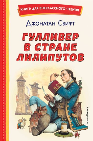 Книги Гулливер в стране лилипутов (ил. А. Симанчука) Свифт Джонатан