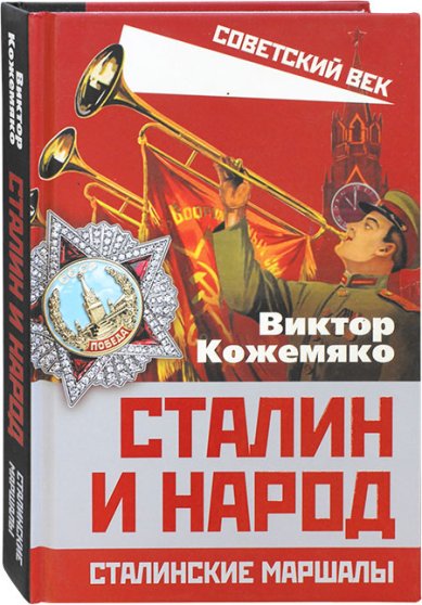 Книги Сталин и народ. Сталинские маршалы Кожемяко Виктор Стефанович
