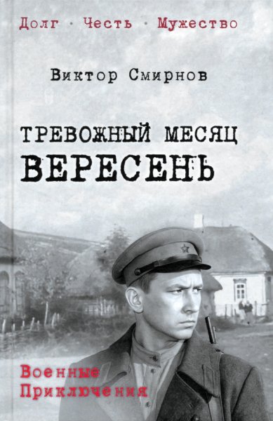 Книги Тревожный месяц вересень