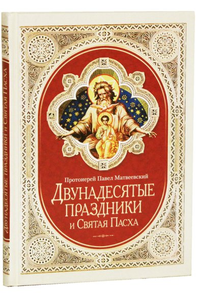Книги Двунадесятые праздники и Святая Пасха Матвеевский Павел, протоиерей