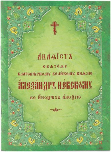 Книги Александру Невскому акафист на церковнославянском языке