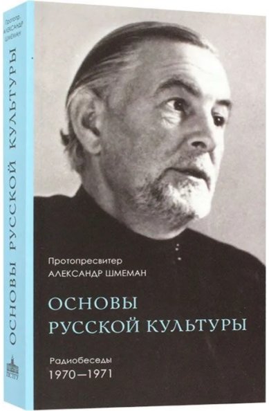 Книги Основы русской культуры. Радиобеседы 1970 - 1971 Шмеман Александр, протопресвитер