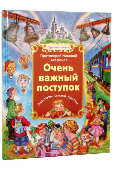 Книги Очень важный поступок: рассказы, сказки, притчи Агафонов Николай, протоиерей