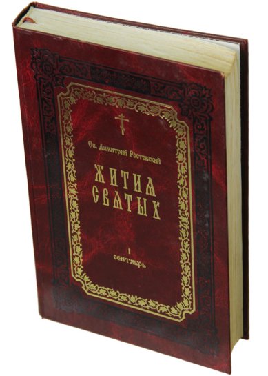 Книги Жития святых. Книга I. Сентябрь (букинистика, 2002 г.) Димитрий (Дмитрий) Ростовский, святитель