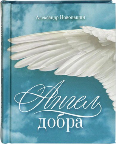 Книги Ангел добра. Сборник стихотворений