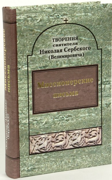 Книги Миссионерские письма Николай Сербский (Велимирович), святитель