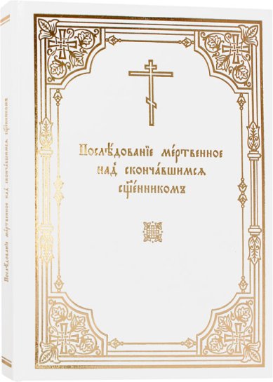 Книги Последование мертвенное над скончавшимся священником. Отпевание священника (аналойный формат)