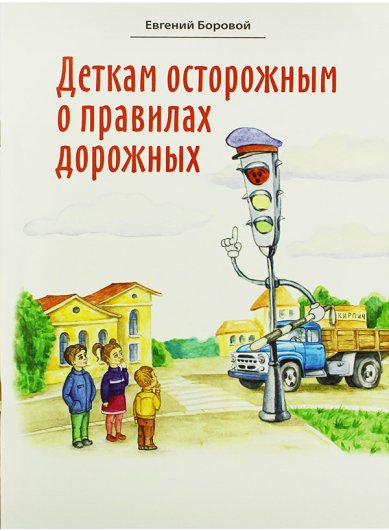 Книги Деткам осторожным о правилах дорожных Боровой Евгений