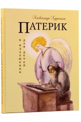 Книги Патерик в изложении для детей Худошин Александр Степанович