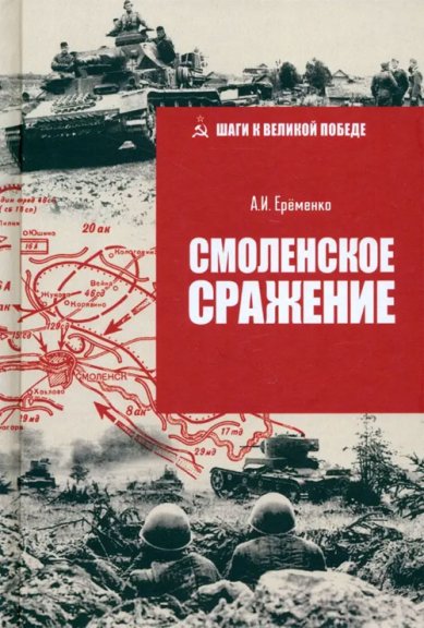 Книги Смоленское сражение