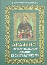 Книги Иоанну Кронштадтскому святому праведному акафист