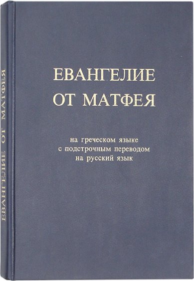 Книги Евангелие от Матфея на греческом языке с подстрочным переводом на русский язык