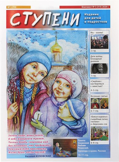 Книги Ступени №1 (70) (2020). Детский православный журнал