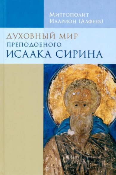 Книги Духовный мир преподобного Исаака Сирина. Издание восьмое Иларион (Алфеев), митрополит
