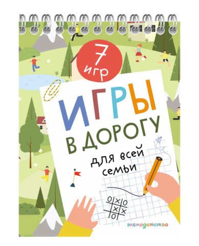 Книги Игры в дорогу для всей семьи