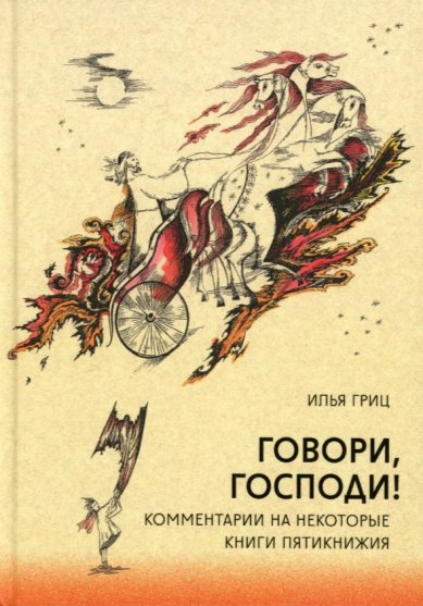 Книги Говори, Господи! Комментарии на некоторые книги Пятикнижия. Илья Гриц