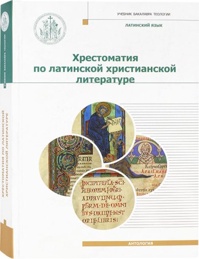 Книги Хрестоматия по латинской христианской литературе Дионисий (Шленов), игумен