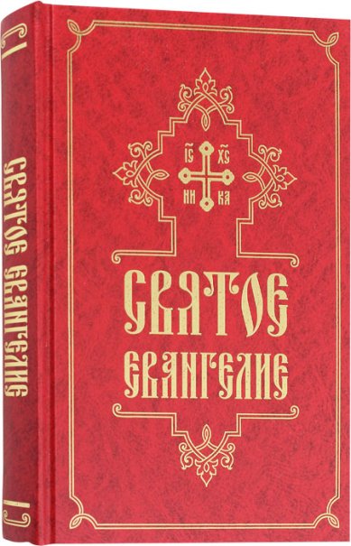 Книги Святое Евангелие на русском языке. Крупный шрифт