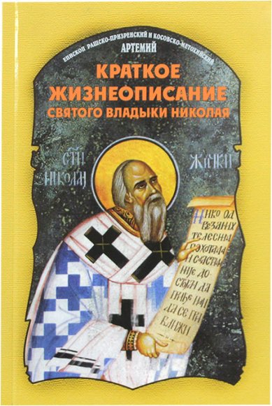 Книги Краткое жизнеописание святого владыки Николая