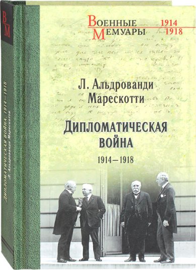 Книги Дипломатическая война 1914–1918