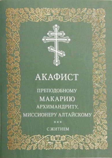 Книги Акафист преподобному Макарию архимандриту, миссионеру алтайскому. С житием
