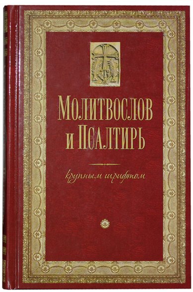 Книги Молитвослов и Псалтирь крупным шрифтом