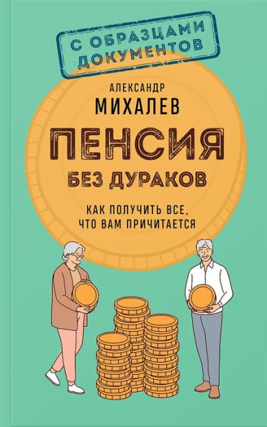 Книги Пенсия без дураков. Как получить все, что вам причитается Элинор Портер