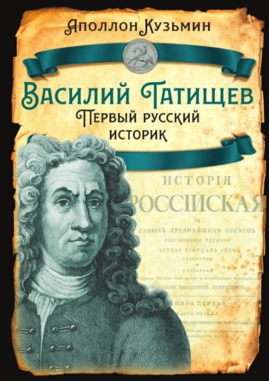 Книги Василий Татищев. Первый русский историк. Аполлон Кузьмин