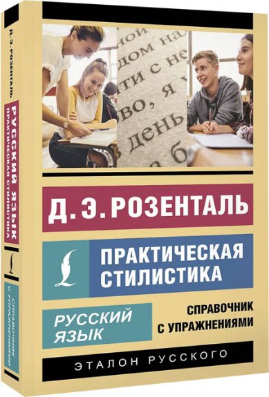 Книги Русский язык. Практическая стилистика