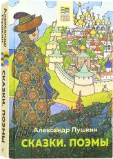 Книги Сказки. Поэмы Пушкин Александр Сергеевич
