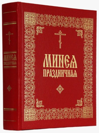 Книги Минея праздничная с добавлением служб из Триоди постныя и цветныя