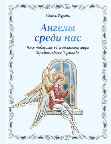 Книги Ангелы среди нас. Что говорит об ангельском мире Православная Церковь