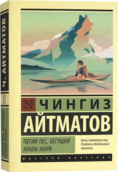 Книги Пегий Пес, бегущий краем моря Айтматов Чингиз Торекулович
