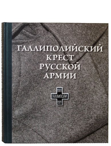 Книги Галлиполийский крест Русской Армии