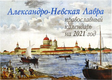 Книги Александро-Невская Лавра. Православный календарь 2021